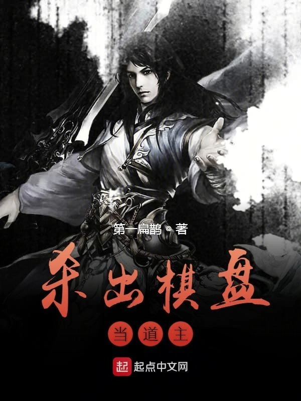 杀出棋盘当道主