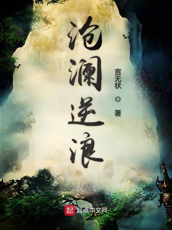 沧澜逆浪