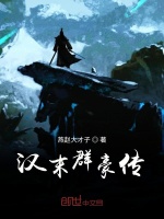 汉末群豪传封面