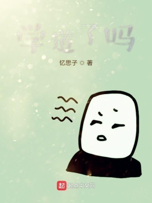 学道了吗在线阅读