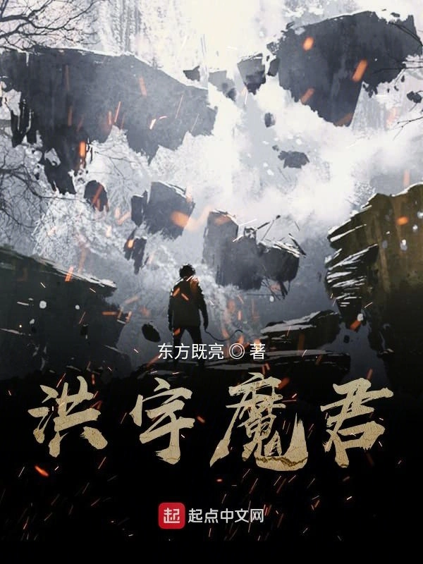 洪宇魔君