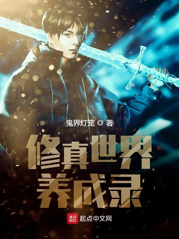 修真世界养成录前传