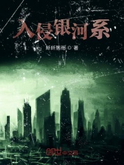 入侵银河系在线阅读