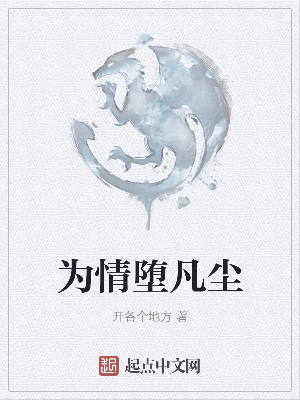 为情堕凡尘