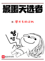 最噩天选者在线阅读