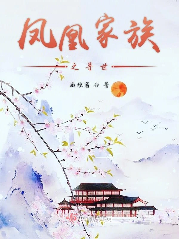 凤凰家族之寻世