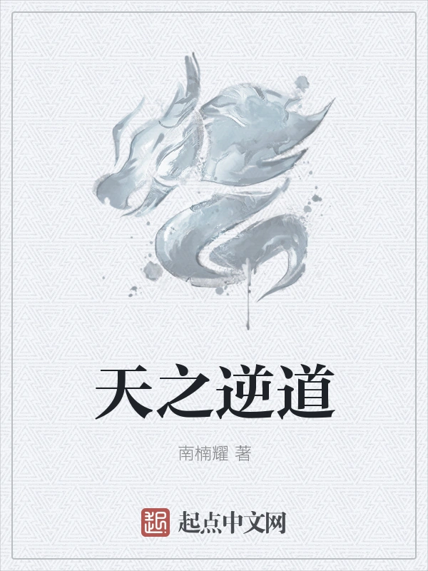天之逆道