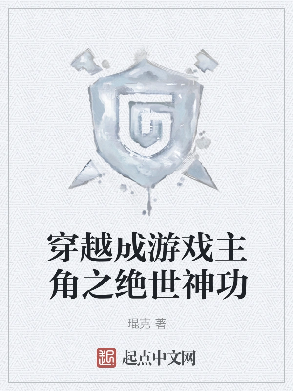 穿越成游戏主角之绝世神功