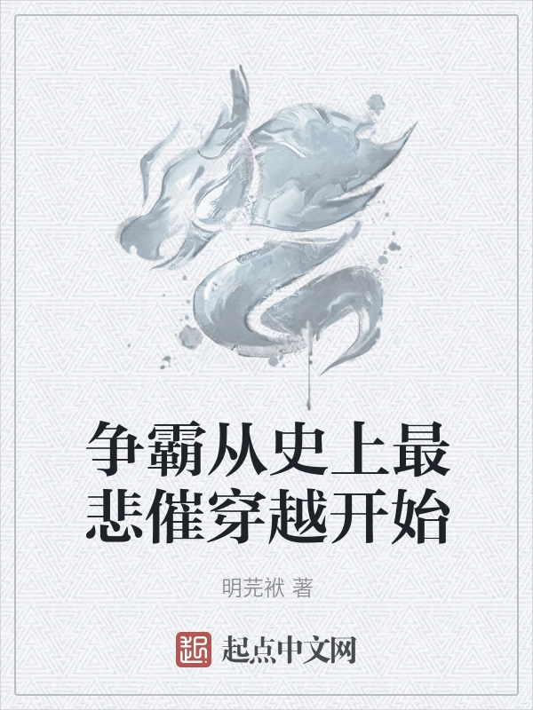 争霸从史上最悲催穿越开始