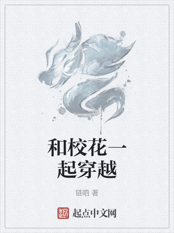 和校花一起穿越