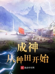成神从种田开始在线阅读
