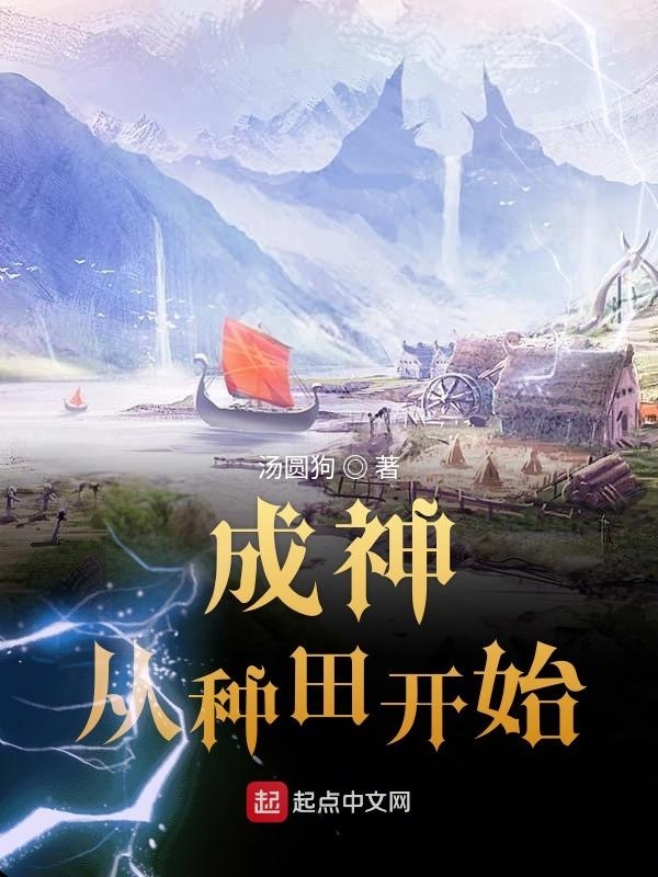 成神从种田开始在线阅读