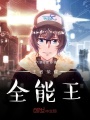 王者荣耀全能王在线阅读