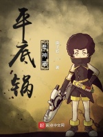 平底锅是神器在线阅读