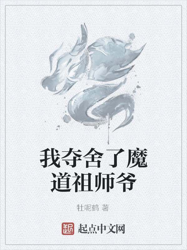 我夺舍了魔道祖师爷