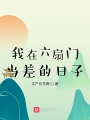 我在六扇门当差的日子在线阅读
