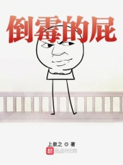 倒霉的屁在线阅读
