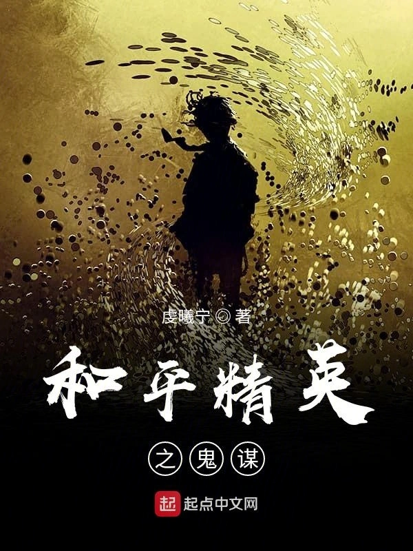 和平精英之鬼谋