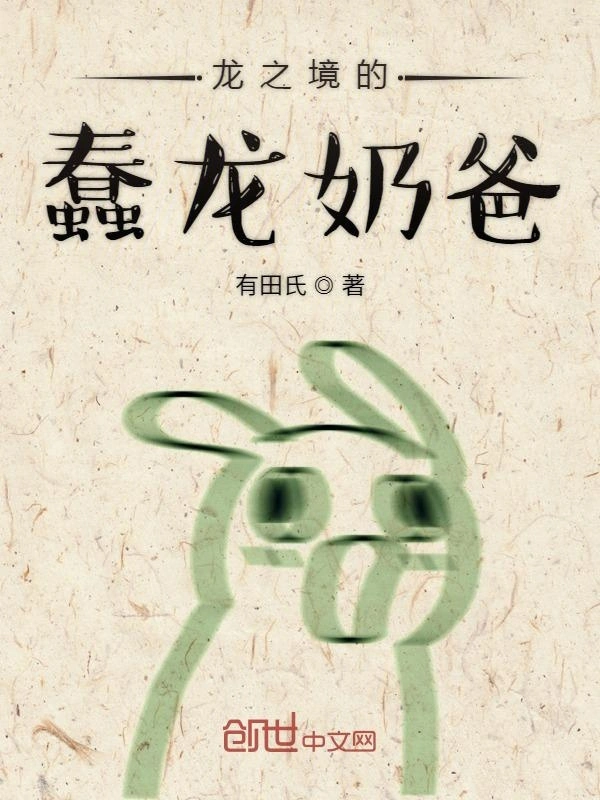 龙之境的蠢龙奶爸