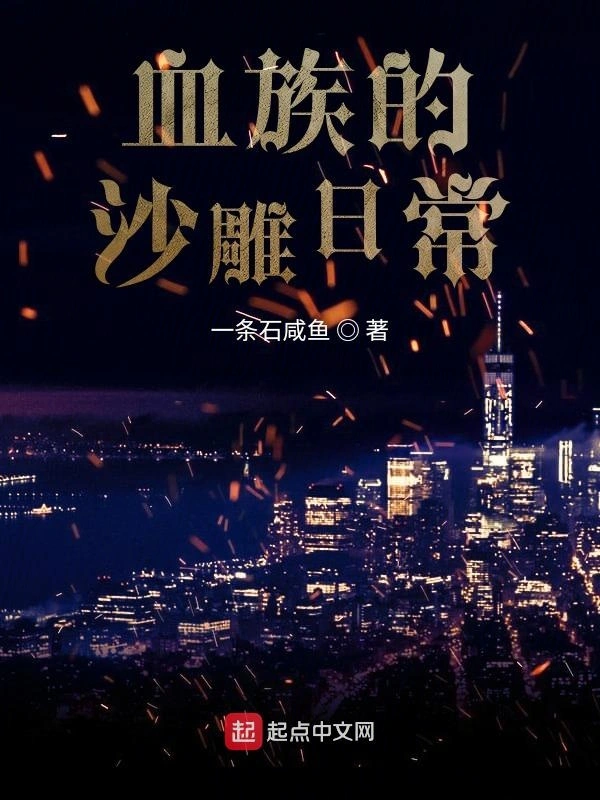 血族的沙雕日常