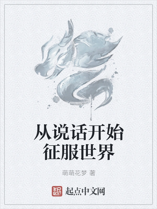 从说话开始征服世界