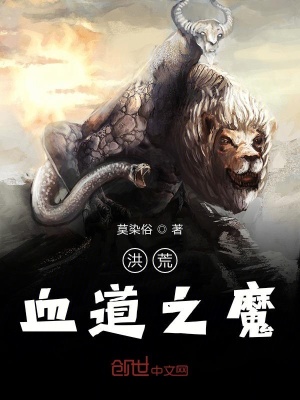 洪荒血道之魔 莫染俗著 历史神话小说 洪荒血道之魔无弹窗 起点中文网