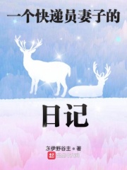 一个快递员妻子的日记在线阅读