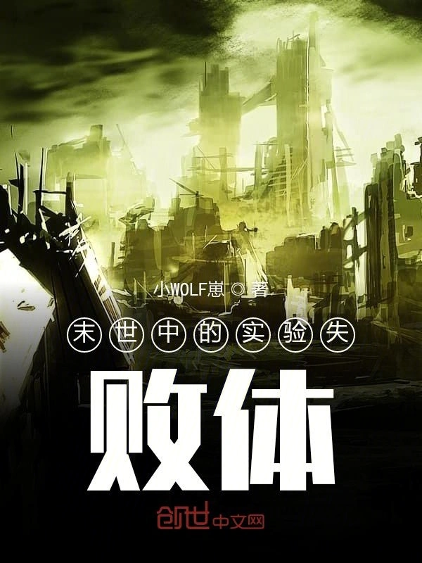 末世中的实验失败体