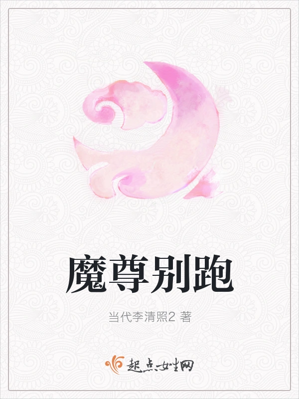 魔尊别跑