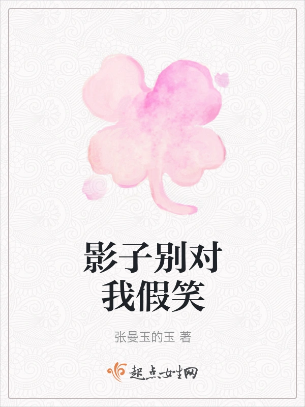 影子别对我假笑