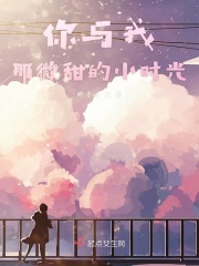 你与我那微甜的小时光在线阅读