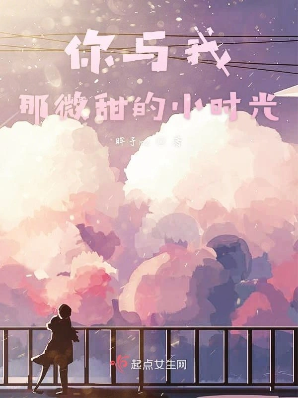 你与我那微甜的小时光