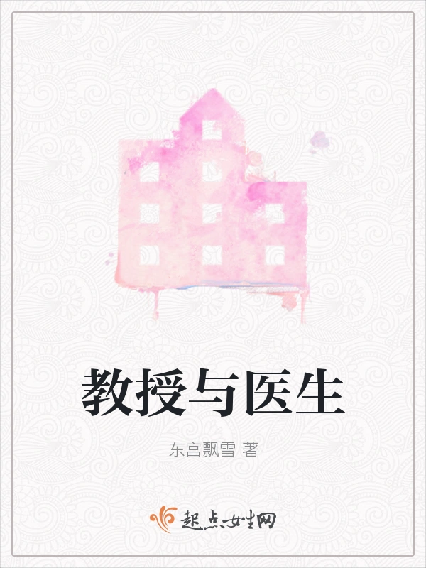 教授与医生
