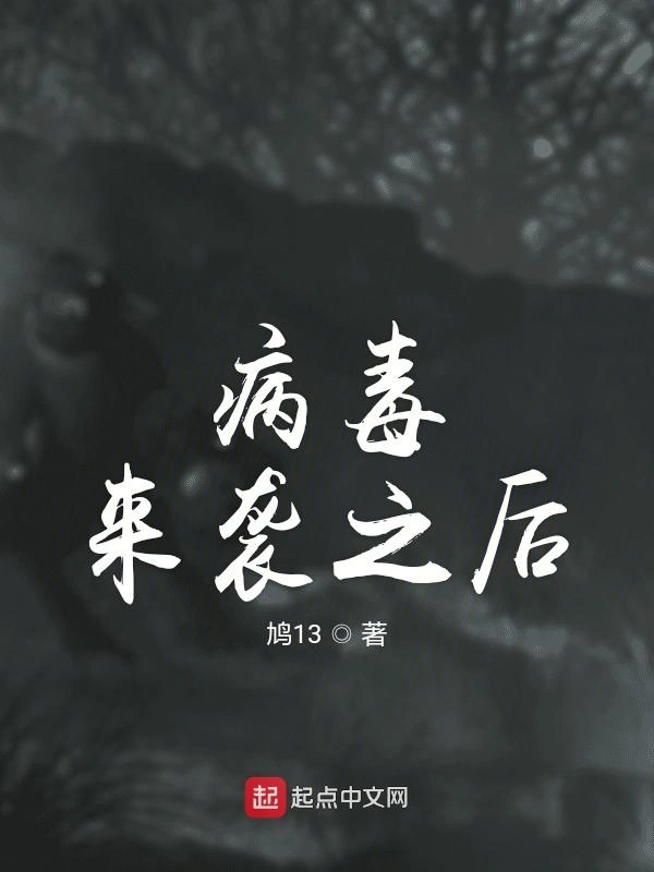 病毒来袭之后