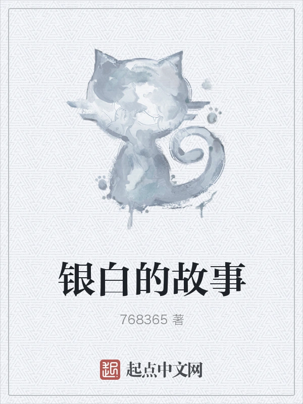 银白的故事