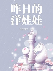 昨日的洋娃娃在线阅读