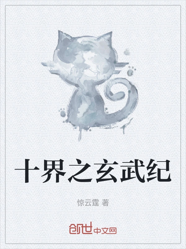 十界之玄武纪