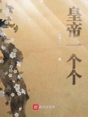 皇帝一个个在线阅读