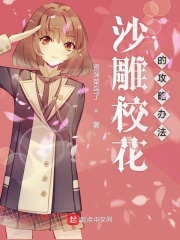 沙雕校花的攻略办法在线阅读