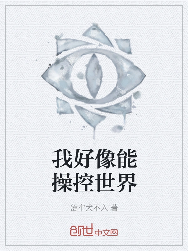我好像能操控世界