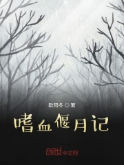嗜血偃月记在线阅读