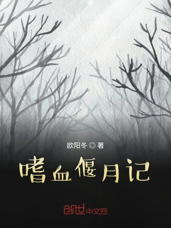 嗜血偃月记