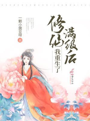 Tu Tiên Mãn Cấp, Ngã Trọng Sinh