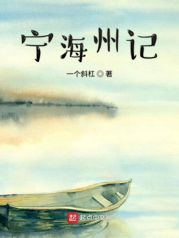 神迹宁海州记