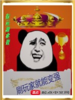 刷玩家就能变强在线阅读