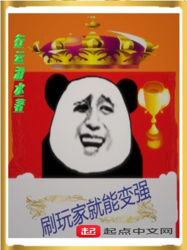刷玩家就能变强