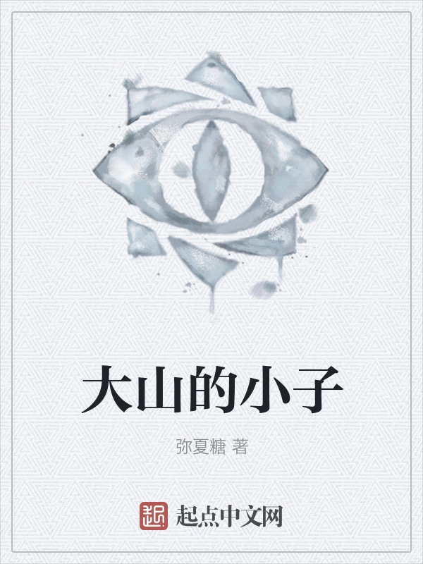 大山的小子