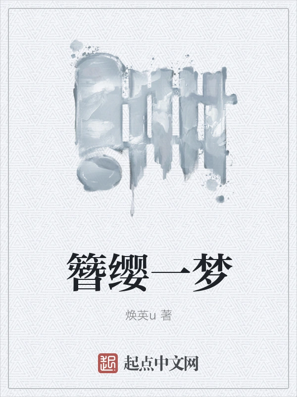 簪缨一梦