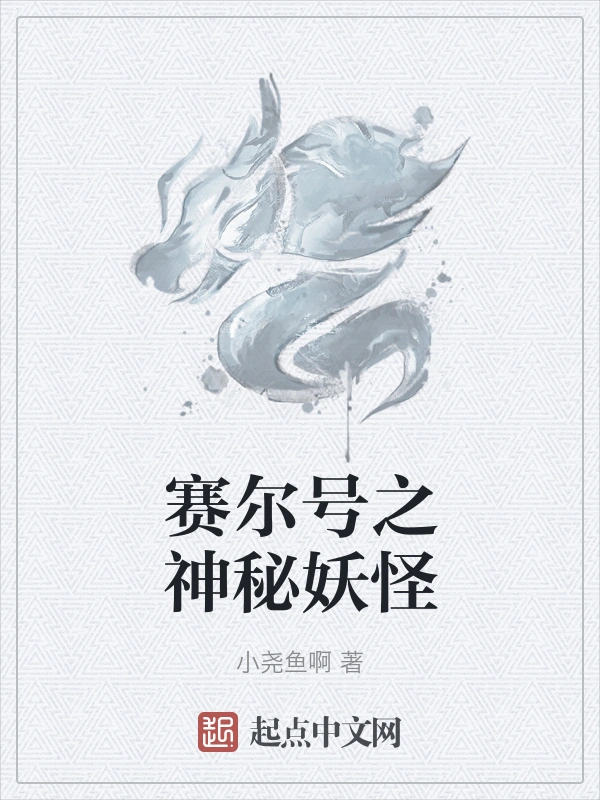 赛尔号之神秘妖怪