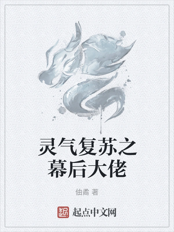 灵气复苏之幕后大佬